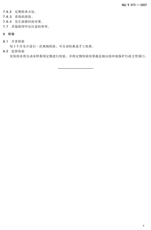 HJT 372-2007水質自動采樣器技術要求及檢測方法(圖10)