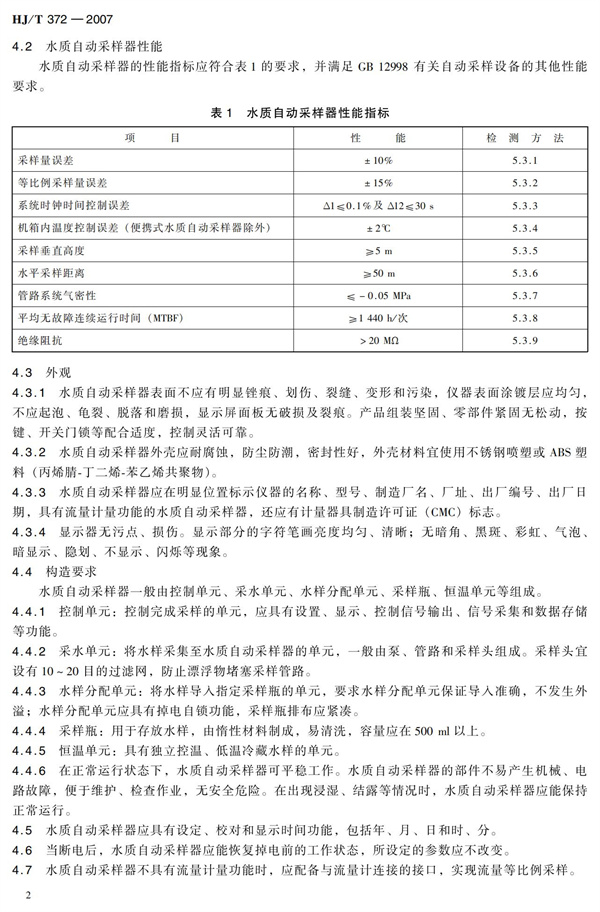 HJT 372-2007水質自動采樣器技術要求及檢測方法(圖7)