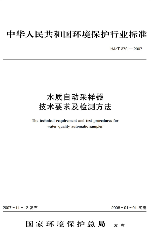 HJT 372-2007水質自動采樣器技術要求及檢測方法(圖1)