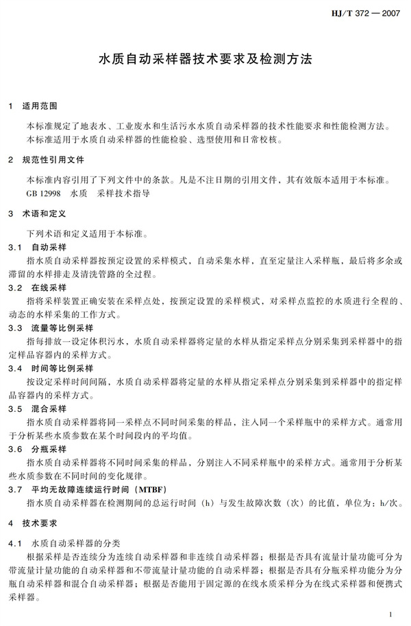 HJT 372-2007水質自動采樣器技術要求及檢測方法(圖6)