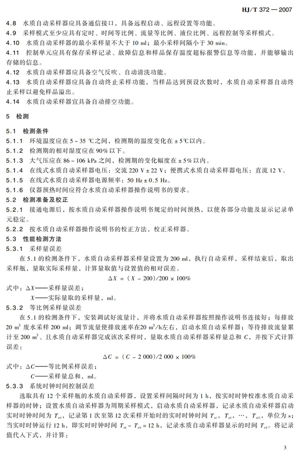 HJT 372-2007水質自動采樣器技術要求及檢測方法(圖8)