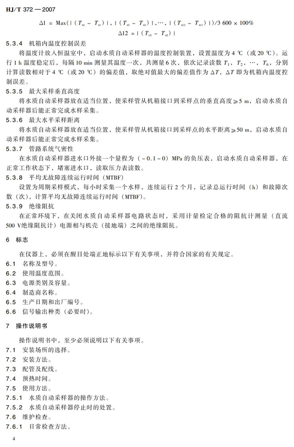 HJT 372-2007水質自動采樣器技術要求及檢測方法(圖9)