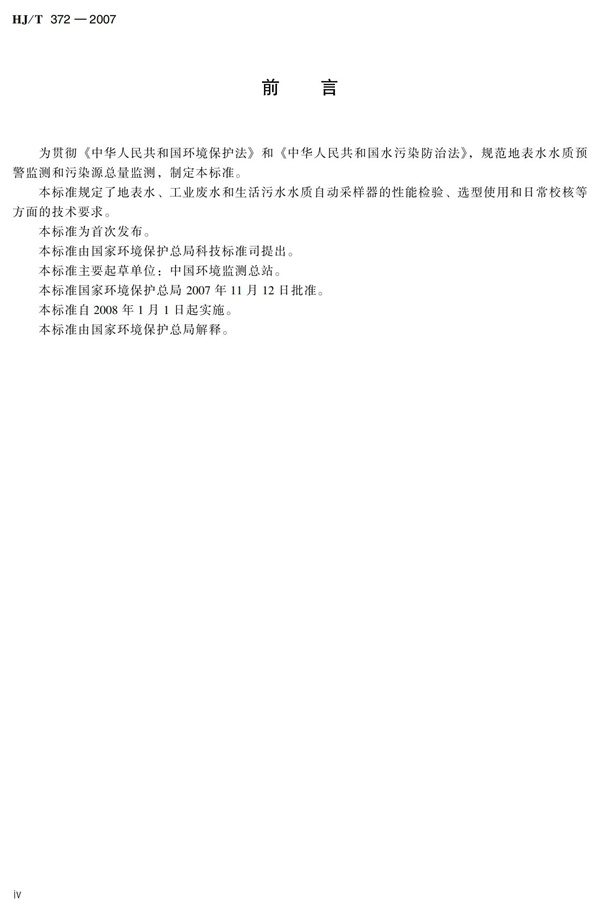 HJT 372-2007水質自動采樣器技術要求及檢測方法(圖5)