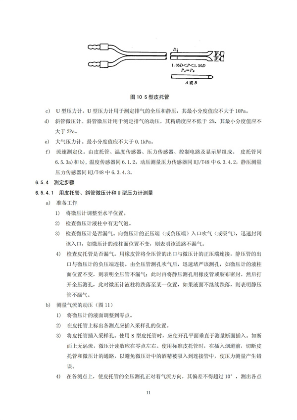 HJT 397-2007 固定源廢氣監測技術規范(圖14)