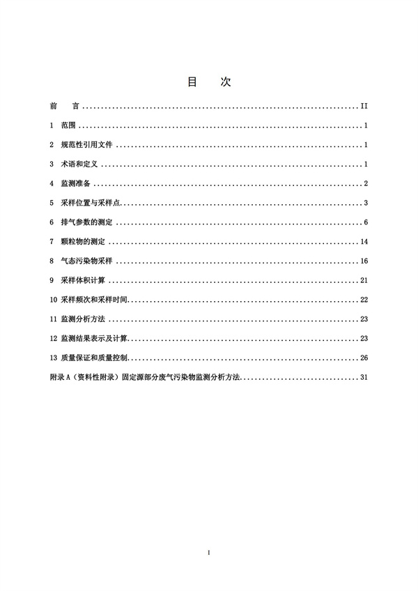 HJT 397-2007 固定源廢氣監測技術規范(圖2)