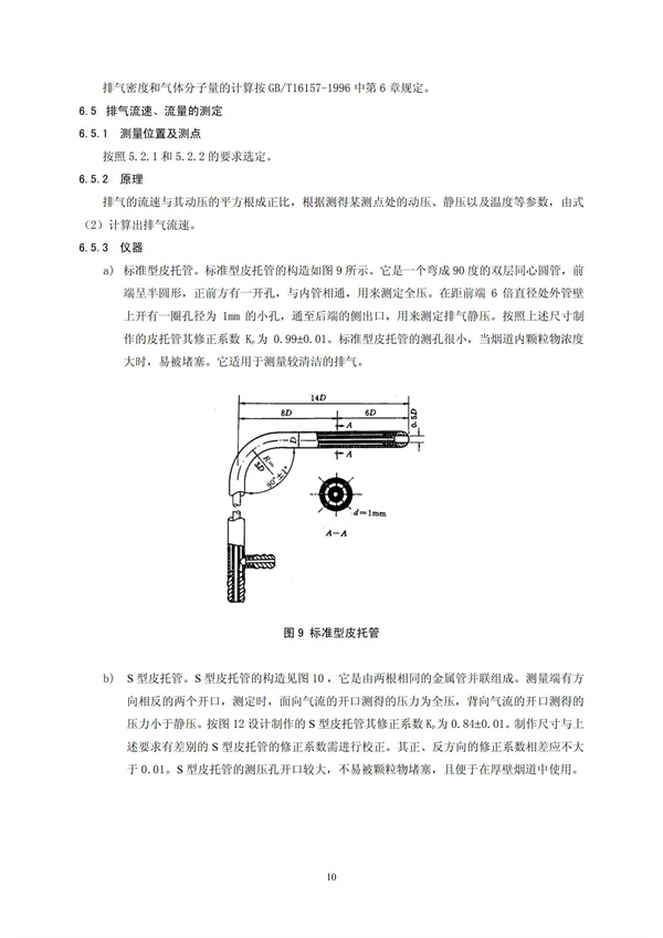 HJT 397-2007 固定源廢氣監測技術規范(圖13)