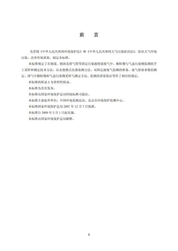 HJT 397-2007 固定源廢氣監測技術規范(圖3)