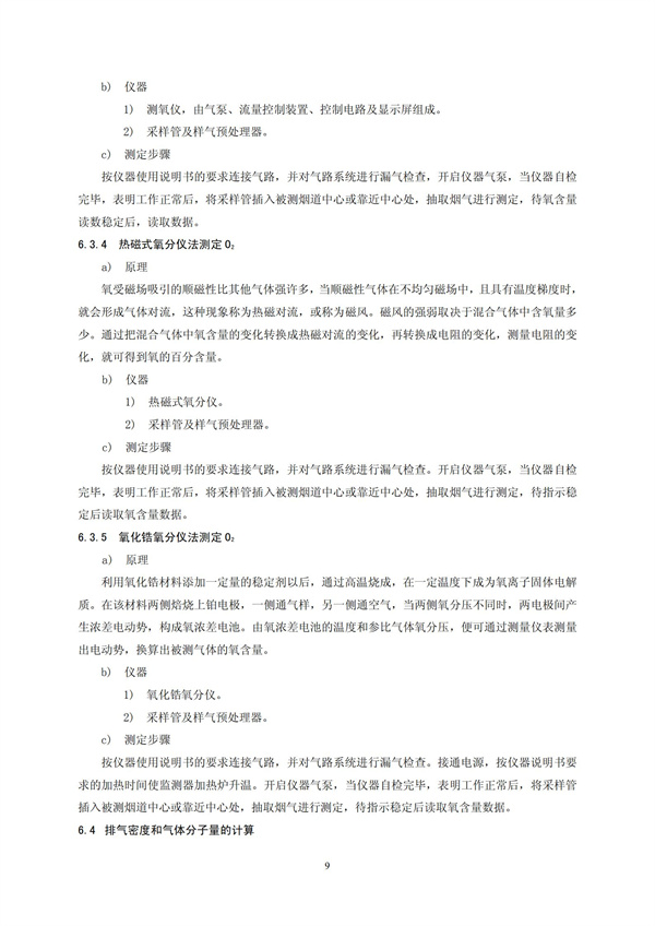 HJT 397-2007 固定源廢氣監測技術規范(圖12)