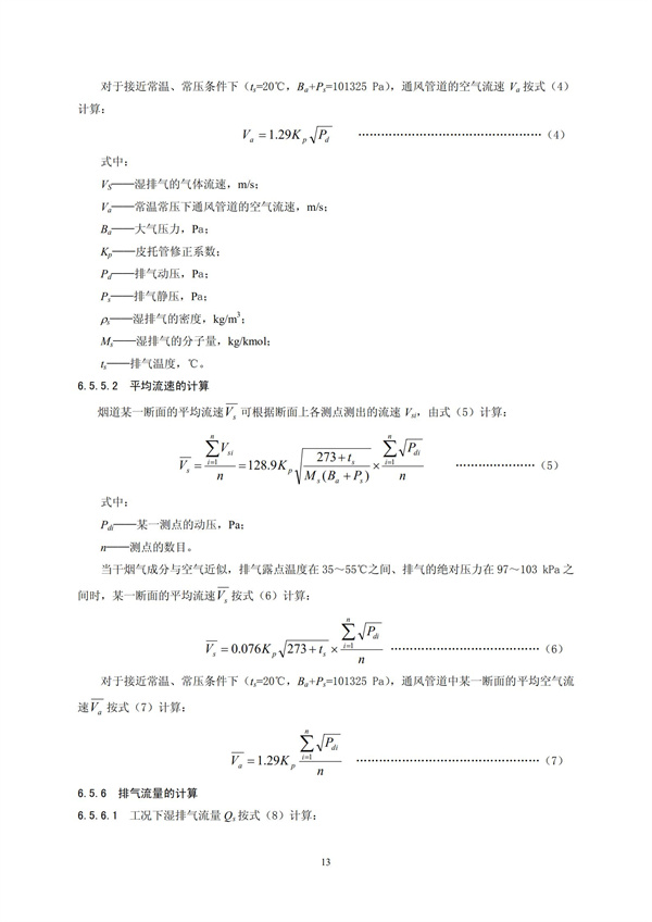 HJT 397-2007 固定源廢氣監測技術規范(圖16)