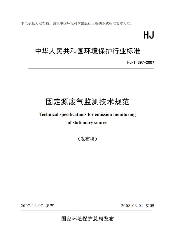 HJT 397-2007 固定源廢氣監測技術規范(圖1)