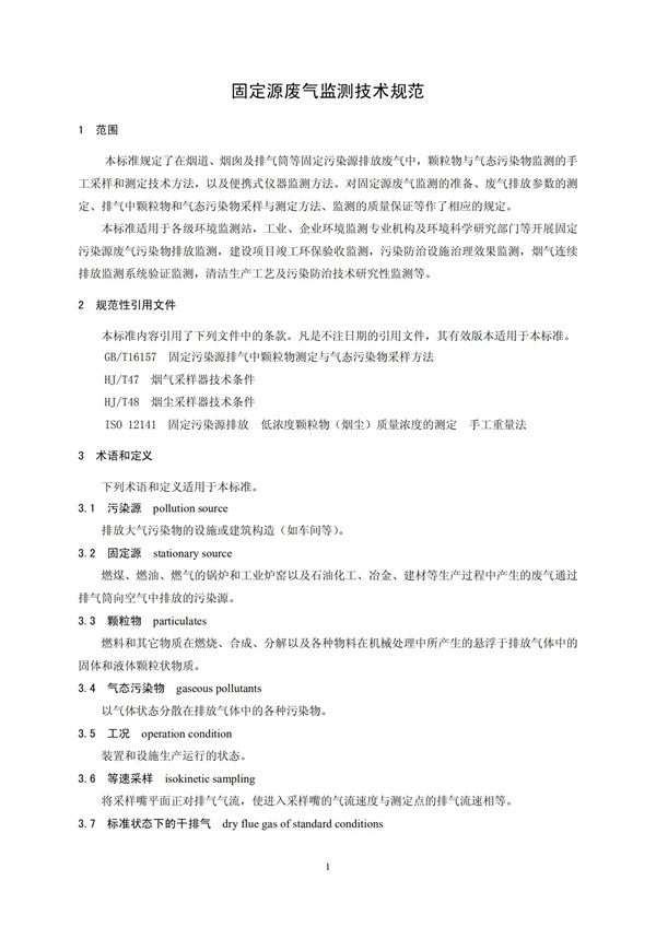 HJT 397-2007 固定源廢氣監測技術規范(圖4)