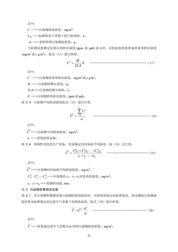 HJT 397-2007 固定源廢氣監測技術規范(圖27)