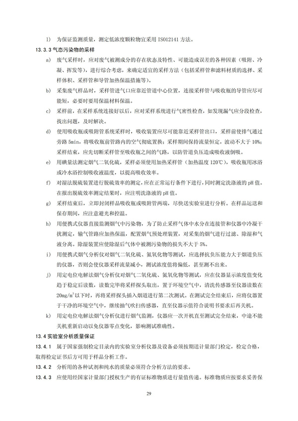 HJT 397-2007 固定源廢氣監測技術規范(圖32)