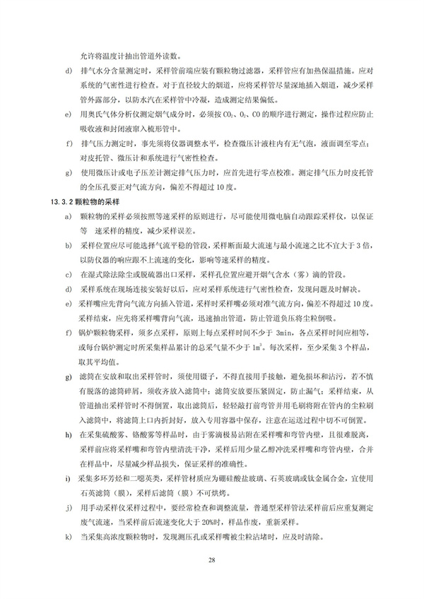 HJT 397-2007 固定源廢氣監測技術規范(圖31)