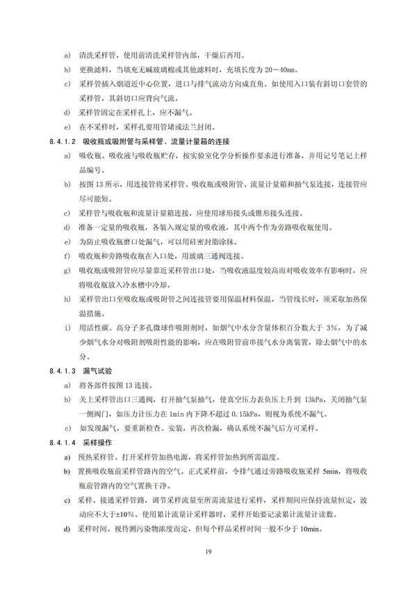 HJT 397-2007 固定源廢氣監測技術規范(圖22)