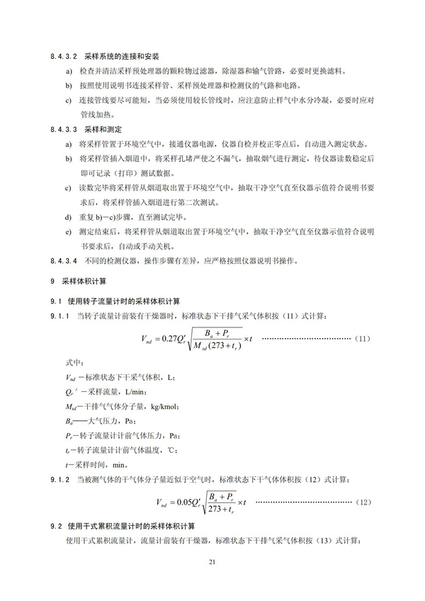 HJT 397-2007 固定源廢氣監測技術規范(圖24)