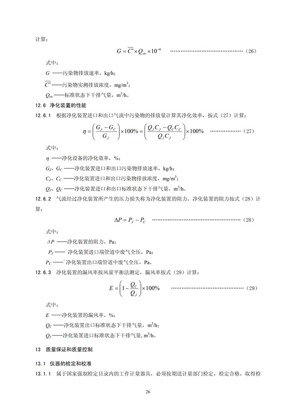 HJT 397-2007 固定源廢氣監測技術規范(圖29)