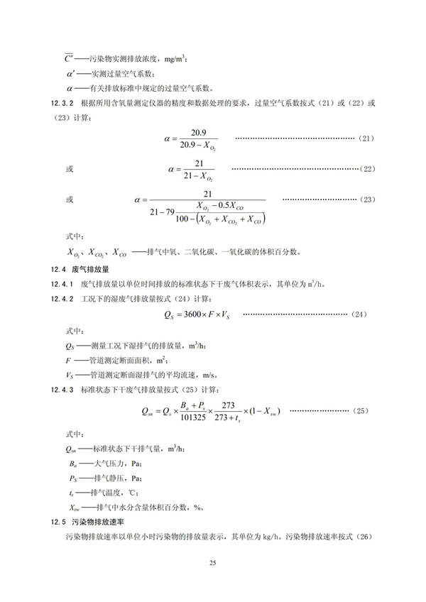 HJT 397-2007 固定源廢氣監測技術規范(圖28)
