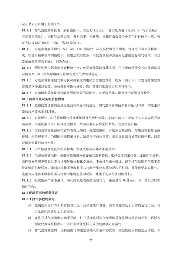 HJT 397-2007 固定源廢氣監測技術規范(圖30)