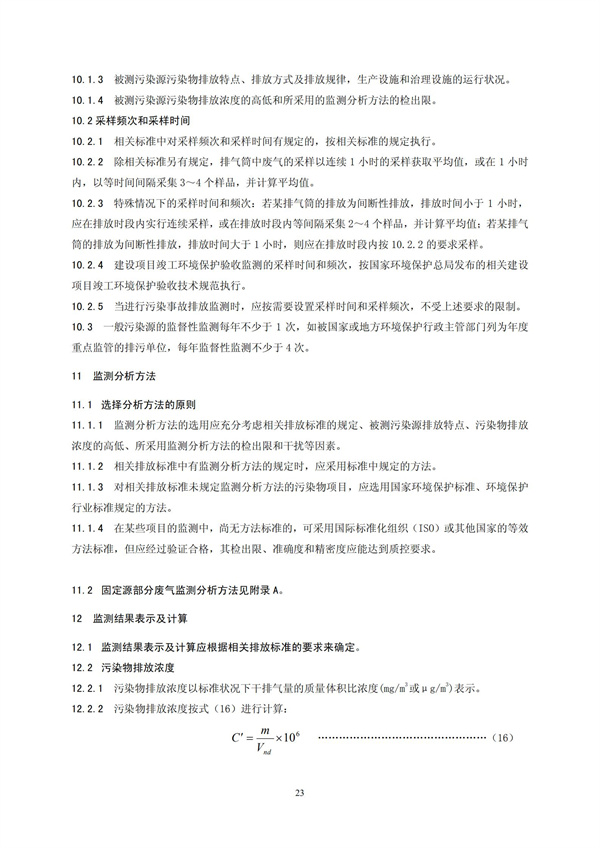 HJT 397-2007 固定源廢氣監測技術規范(圖26)