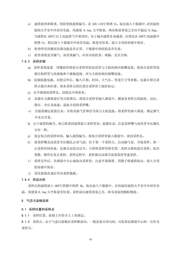 HJT 397-2007 固定源廢氣監測技術規范(圖19)