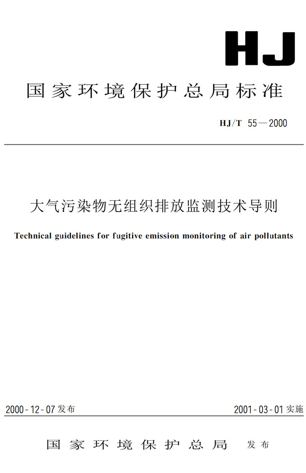 HJ-T55-2000大氣污染物無組織排放監測技術導則(圖1)