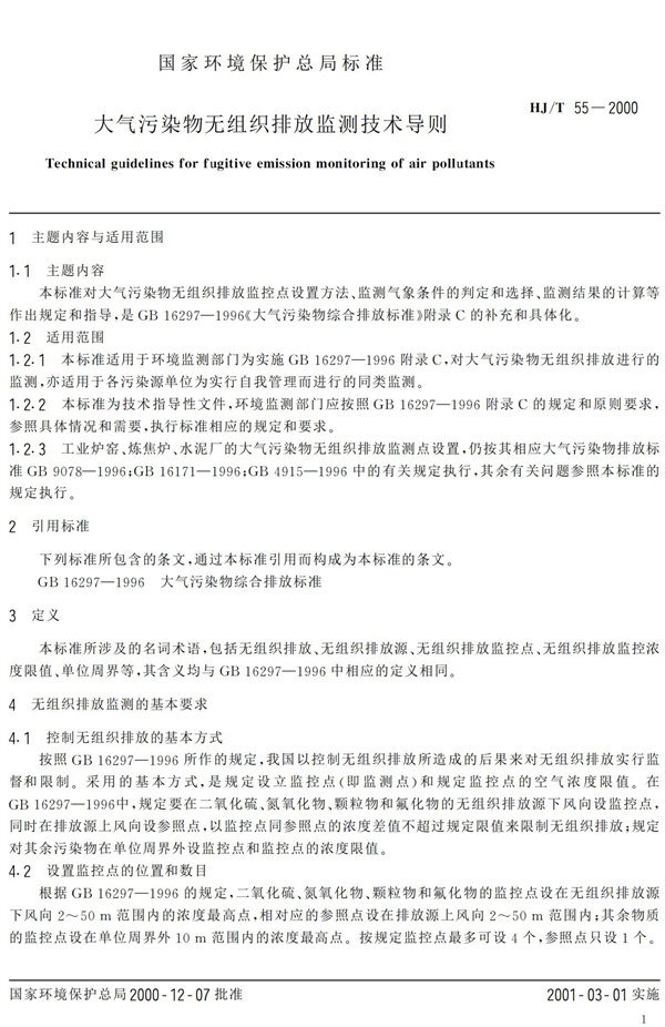 HJ-T55-2000大氣污染物無組織排放監測技術導則(圖3)