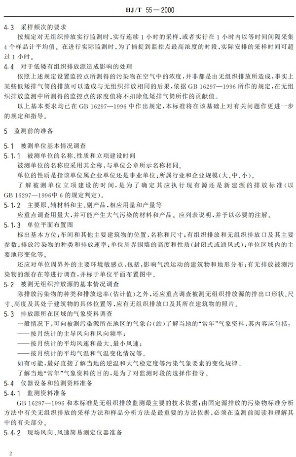 HJ-T55-2000大氣污染物無組織排放監測技術導則(圖4)