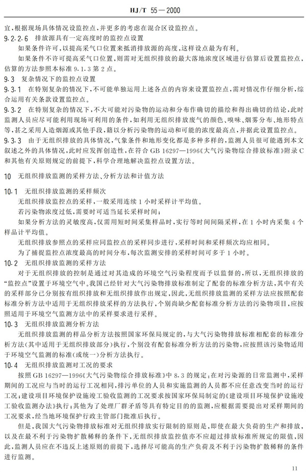 HJ-T55-2000大氣污染物無組織排放監測技術導則(圖13)