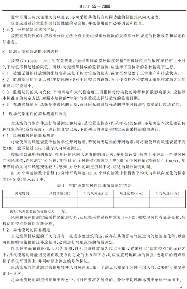 HJ-T55-2000大氣污染物無組織排放監測技術導則(圖5)