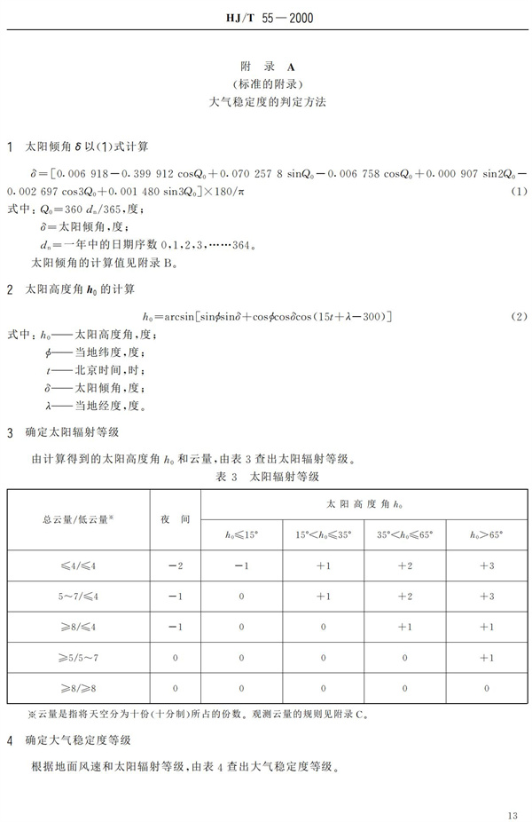 HJ-T55-2000大氣污染物無組織排放監測技術導則(圖15)