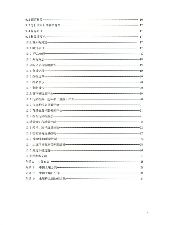 HJT166-2004土壤環境監測技術規范(圖3)