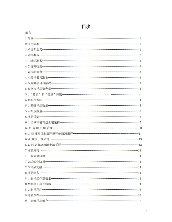 HJT166-2004土壤環境監測技術規范(圖2)