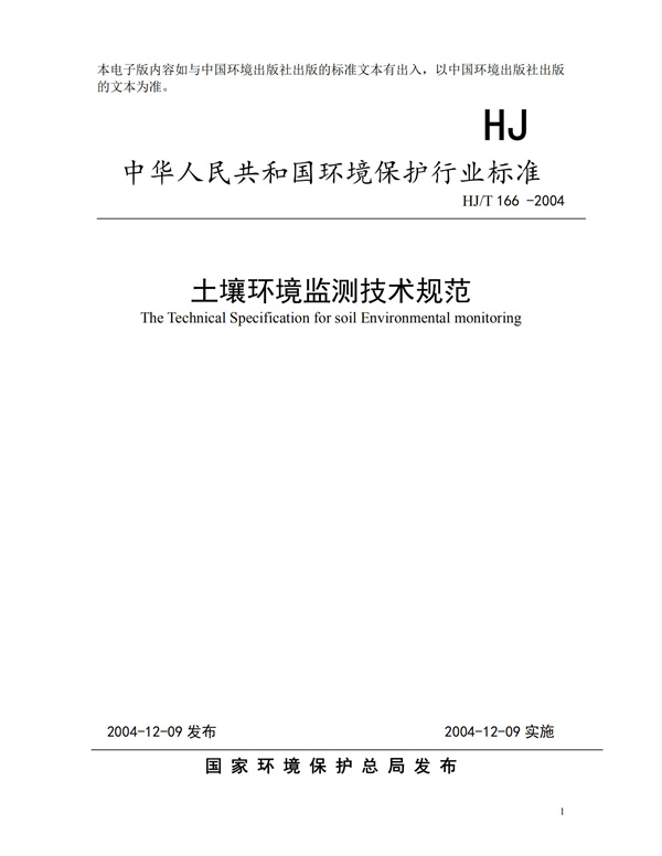 HJT166-2004土壤環境監測技術規范(圖1)