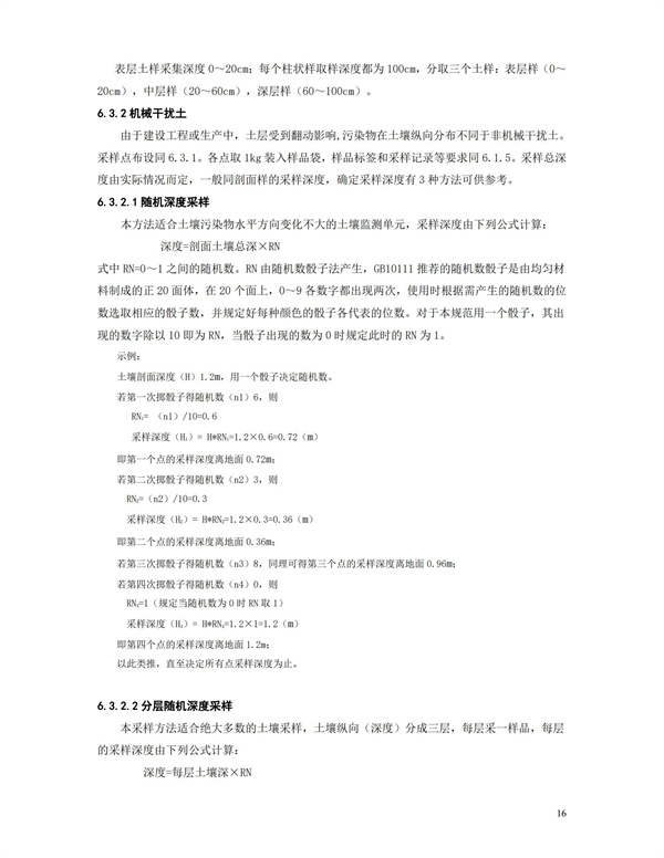 HJT166-2004土壤環境監測技術規范(圖16)