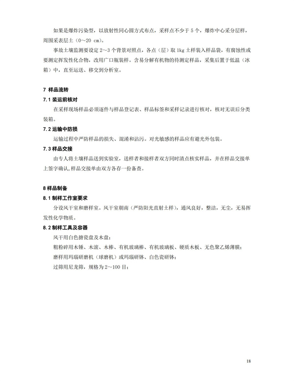 HJT166-2004土壤環境監測技術規范(圖18)