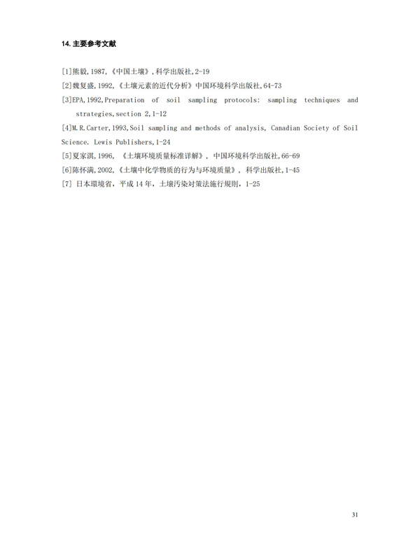 HJT166-2004土壤環境監測技術規范(圖31)