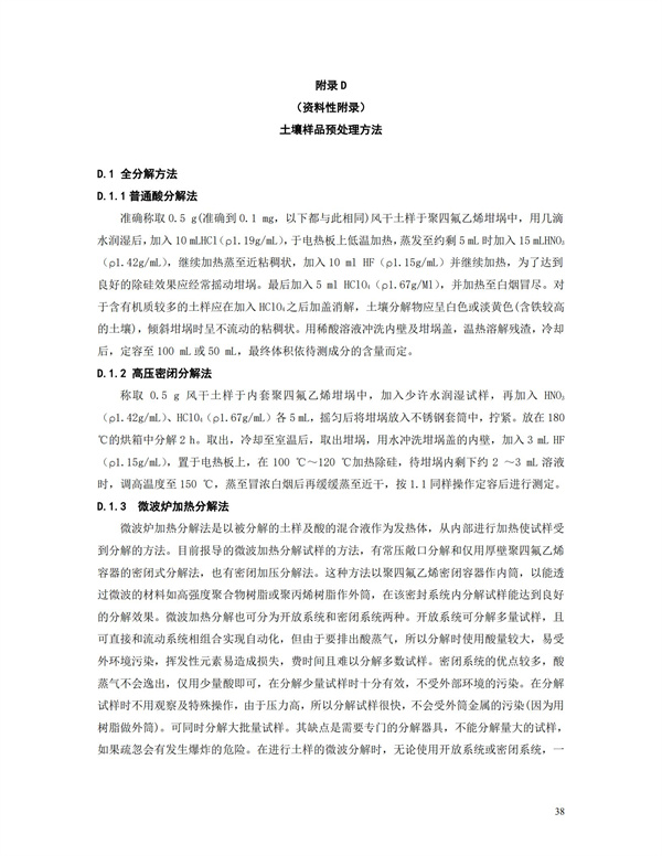 HJT166-2004土壤環境監測技術規范(圖38)
