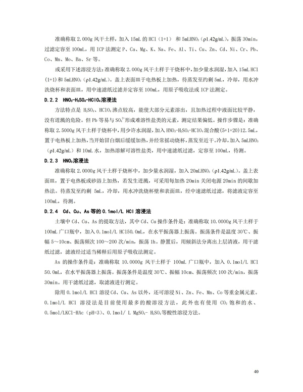 HJT166-2004土壤環境監測技術規范(圖40)