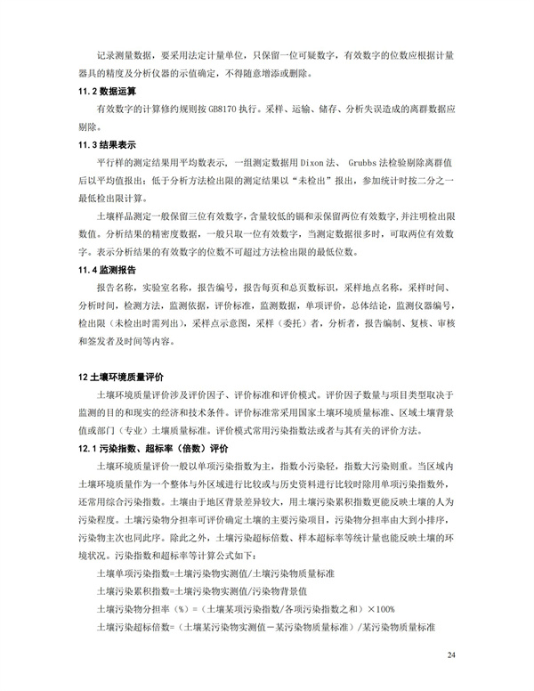 HJT166-2004土壤環境監測技術規范(圖24)