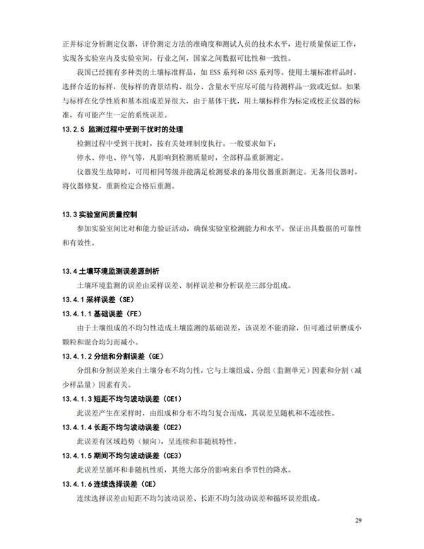 HJT166-2004土壤環境監測技術規范(圖29)