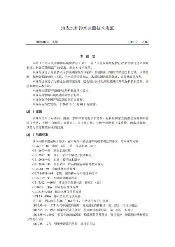 HJT1991-2002地表水和污水監測技術規范（污水部分廢）(圖1)