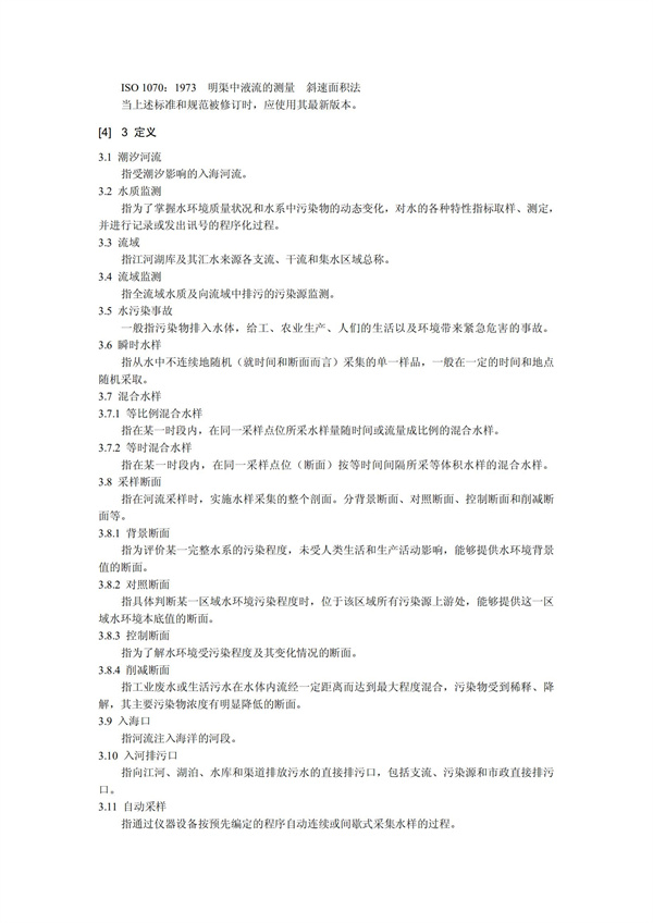 HJT1991-2002地表水和污水監測技術規范（污水部分廢）(圖2)