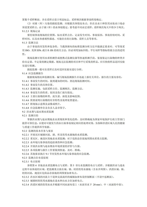 HJT1991-2002地表水和污水監測技術規范（污水部分廢）(圖20)