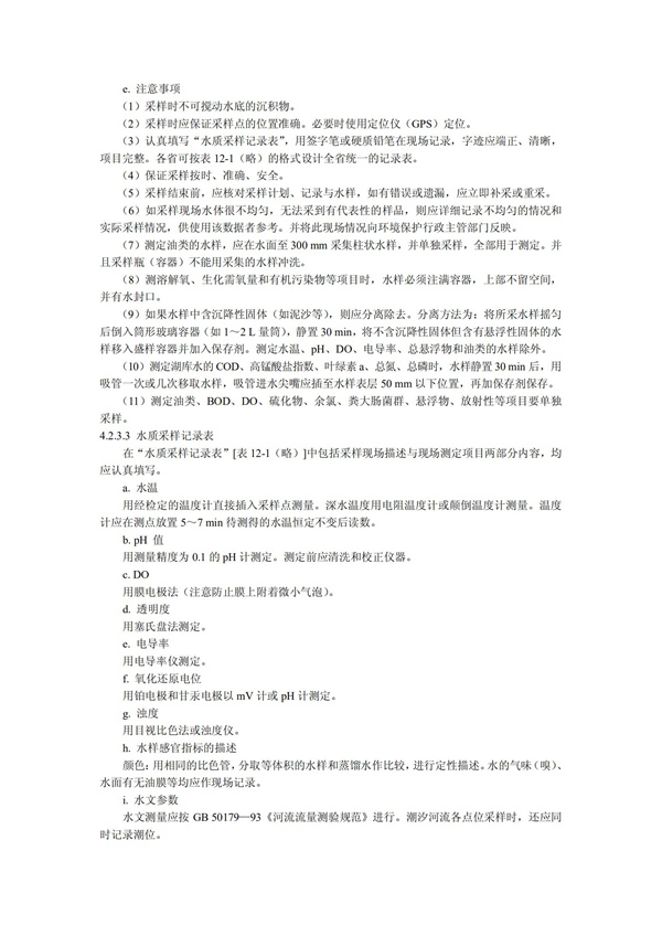 HJT1991-2002地表水和污水監測技術規范（污水部分廢）(圖7)