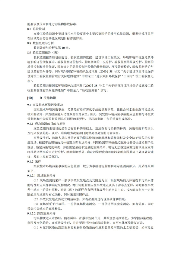 HJT1991-2002地表水和污水監測技術規范（污水部分廢）(圖19)