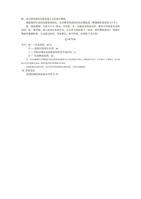 HJT1991-2002地表水和污水監測技術規范（污水部分廢）(圖17)