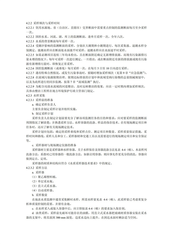 HJT1991-2002地表水和污水監測技術規范（污水部分廢）(圖6)