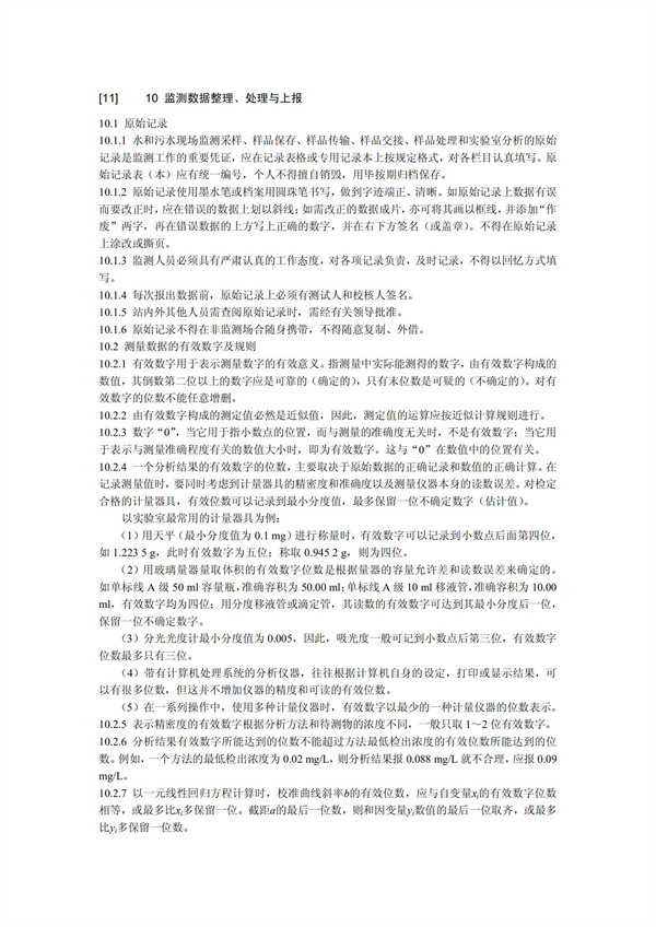 HJT1991-2002地表水和污水監測技術規范（污水部分廢）(圖22)