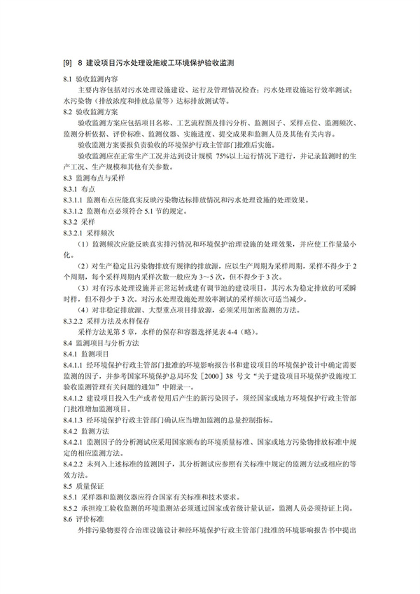 HJT1991-2002地表水和污水監測技術規范（污水部分廢）(圖18)